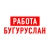 Аватар канала «Работа в Бугуруслане»