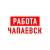 Аватар канала «Работа в Чапаевске»