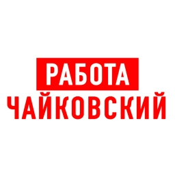 Аватар канала «Работа в Чайковском»