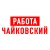 Аватар канала «Работа в Чайковском»