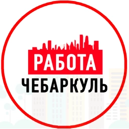 Аватар канала «Объявления Работа Чебаркуль»
