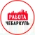 Аватар канала «Объявления Работа Чебаркуль»