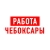 Аватар канала «Работа в Чебоксарах»