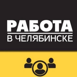 Аватар канала «Вакансии Челябинск»