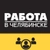 Аватар канала «Вакансии Челябинск»