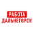 Аватар канала «Работа Дальнегорск»