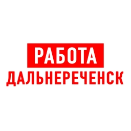 Аватар канала «Работа в Дальнереченске»