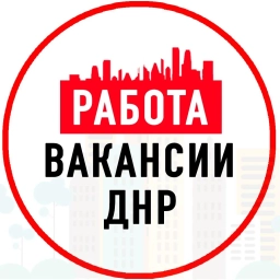 Аватар канала «Объявления Работа Донецке ДНР»