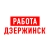 Аватар канала «Работа в Дзержинске»