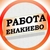 Аватар канала «Работа в Енакиево ДНР»