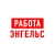 Аватар канала «Работа в Энгельсе»