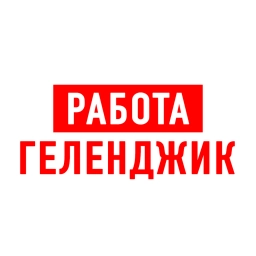 Аватар канала «Работа в Геленджике»
