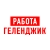Аватар канала «Работа в Геленджике»