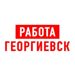 Аватар канала «Работа Георгиевск»