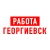 Аватар канала «Работа Георгиевск»