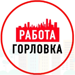 Аватар канала «Объявления и Работа Горловка»