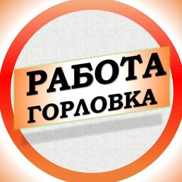Аватар канала «Работа в Горловке ДНР»