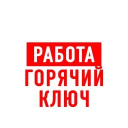 Аватар канала «Работа в Горячем Ключе»