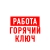 Аватар канала «Работа в Горячем Ключе»