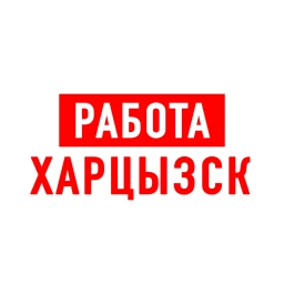 Аватар канала «Работа в Харцызске»