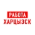 Аватар канала «Работа в Харцызске»