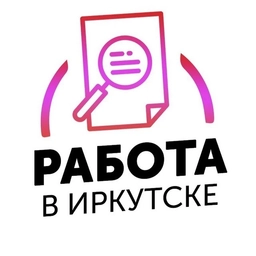 Аватар канала «Вакансии Иркутск»