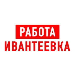 Аватар канала «Работа в Ивантеевке»