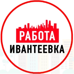 Аватар канала «Объявления Работа Ивантеевка»