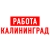 Аватар канала «Работа в Калининграде»