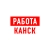 Аватар канала «Работа в Канске»