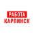 Аватар канала «Работа Карпинск»