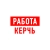 Аватар канала «Работа в Керчи»
