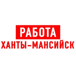 Аватар канала «Работа в Ханты-Мансийске ХМАО»