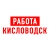 Аватар канала «Работа в Кисловодске»
