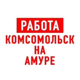 Аватар канала «Работа в Комсомольск-на-Амуре»
