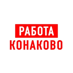 Аватар канала «Работа в Конаково»