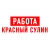 Аватар канала «Работа Красный Сулин»