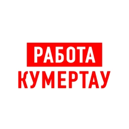 Аватар канала «Работа в Кумертау»