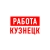 Аватар канала «Работа в Кузнецке»