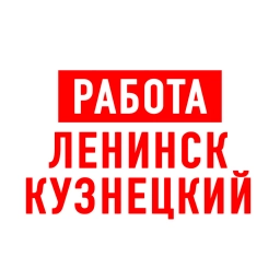 Аватар канала «Работа Ленинск-Кузнецкий»