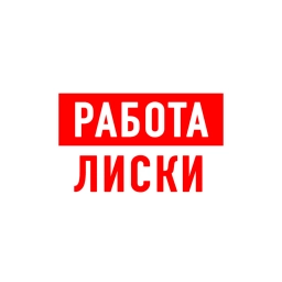 Аватар канала «Работа в Лисках»