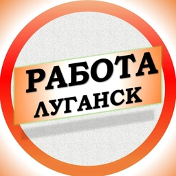 Аватар канала «Работа в Луганске ЛНР»