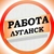 Аватар канала «Работа в Луганске ЛНР»