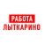 Аватар канала «Работа в Лыткарино»