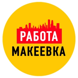 Аватар канала «Работа в Макеевке ДНР»