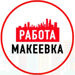 Аватар канала «Объявления Работа в Макеевке ДНР»