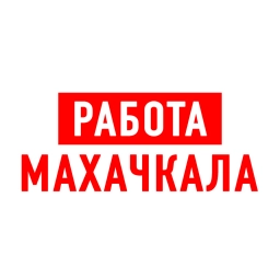 Аватар канала «Работа в Махачкале»