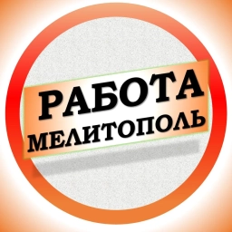 Аватар канала «Работа в Мелитополе ДНР»