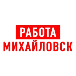 Аватар канала «Работа в Михайловске»
