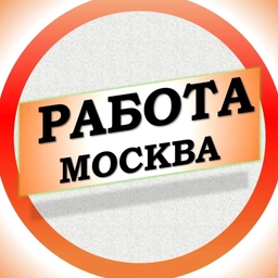 Аватар канала «Работа в Москве МСК»